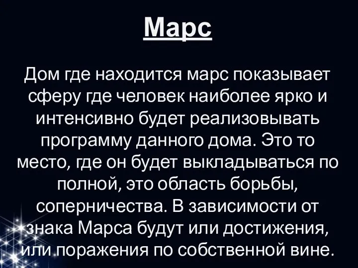 Марс Дом где находится марс показывает сферу где человек наиболее ярко и