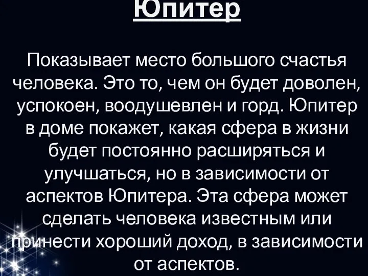 Юпитер Показывает место большого счастья человека. Это то, чем он будет доволен,