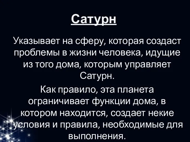 Сатурн Указывает на сферу, которая создаст проблемы в жизни человека, идущие из