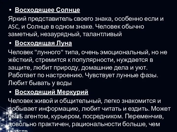 Восходящее Солнце Яркий представитель своего знака, особенно если и ASC, и Солнце