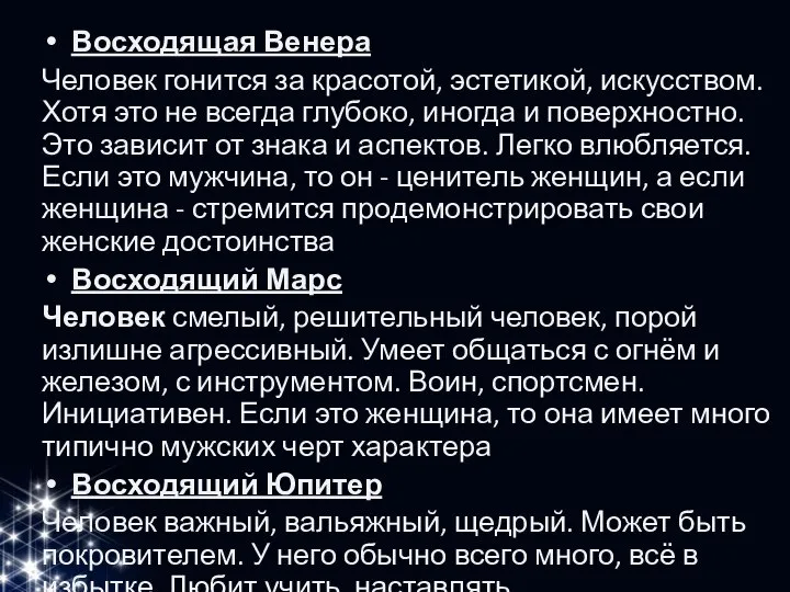 Восходящая Венера Человек гонится за красотой, эстетикой, искусством. Хотя это не всегда