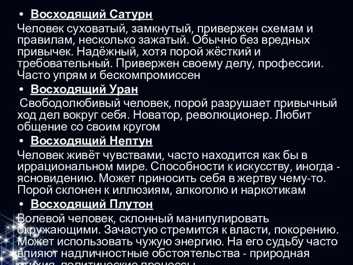 Восходящий Сатурн Человек суховатый, замкнутый, привержен схемам и правилам, несколько зажатый. Обычно