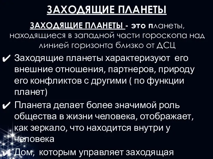 ЗАХОДЯЩИЕ ПЛАНЕТЫ ЗАХОДЯЩИЕ ПЛАНЕТЫ - это планеты, находящиеся в западной части гороскопа