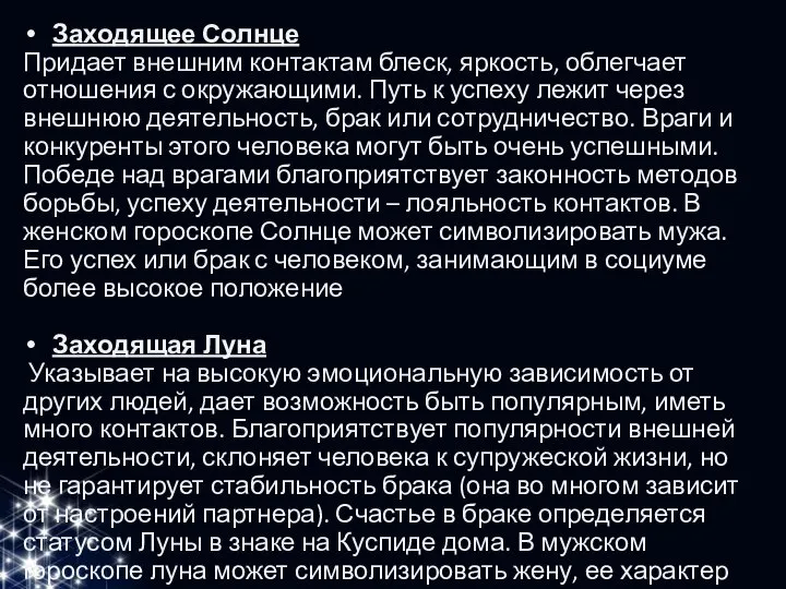 Заходящее Солнце Придает внешним контактам блеск, яркость, облегчает отношения с окружающими. Путь