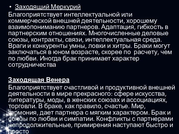 Заходящий Меркурий Благоприятствует интеллектуальной или коммерческой внешней деятельности, хорошему взаимопониманию партнеров. Адаптация,