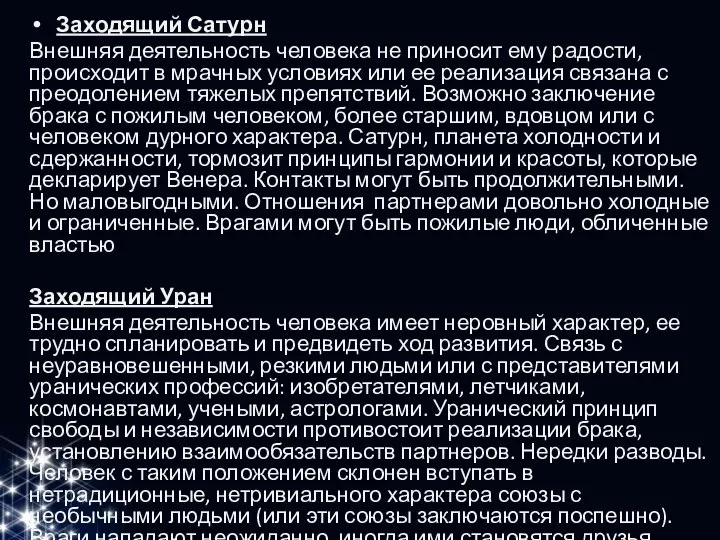 Заходящий Сатурн Внешняя деятельность человека не приносит ему радости, происходит в мрачных