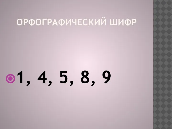 ОРФОГРАФИЧЕСКИЙ ШИФР 1, 4, 5, 8, 9