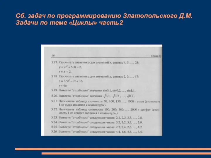 Сб. задач по программированию Златопольского Д.М. Задачи по теме «Циклы» часть2