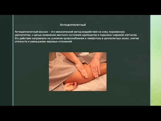 Антицеллюлитный Антицеллюлитный массаж – это механический метод воздействия на кожу, пораженную целлюлитом,