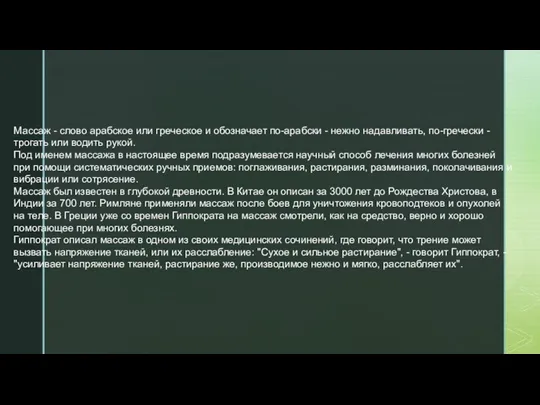 Массаж - слово арабское или греческое и обозначает по-арабски - нежно надавливать,