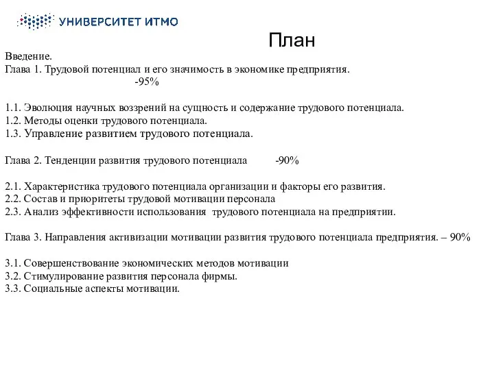 План Введение. Глава 1. Трудовой потенциал и его значимость в экономике предприятия.