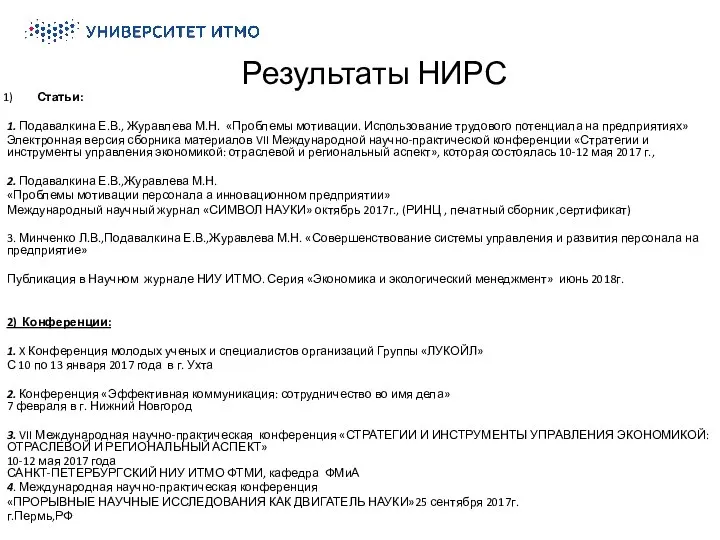 Результаты НИРС Статьи: 1. Подавалкина Е.В., Журавлева М.Н. «Проблемы мотивации. Использование трудового