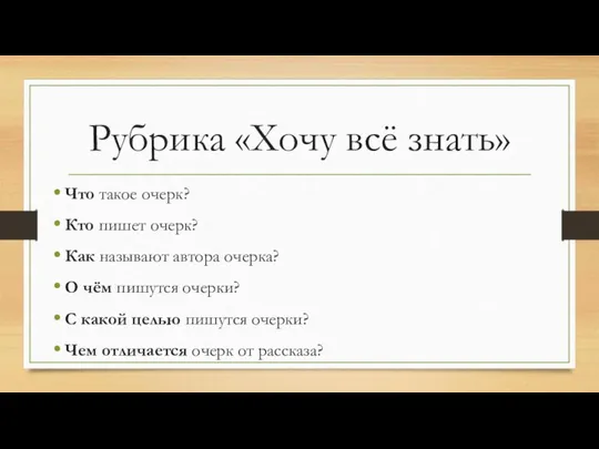 Рубрика «Хочу всё знать» Что такое очерк? Кто пишет очерк? Как называют