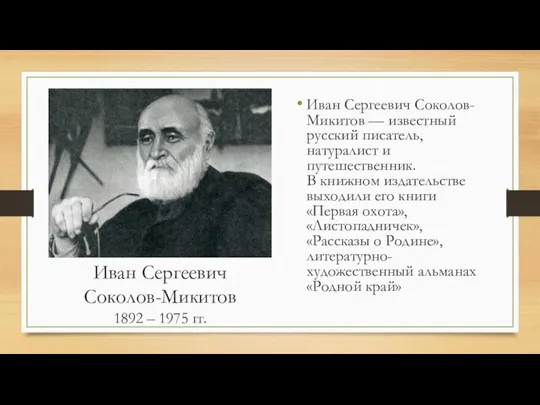 1892 – 1975 гг. Иван Сергеевич Соколов-Микитов — известный русский писатель, натуралист