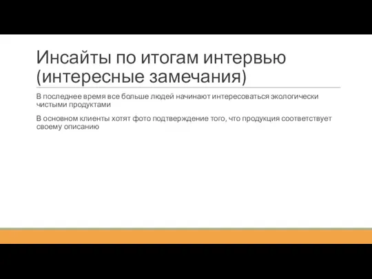 Инсайты по итогам интервью (интересные замечания) В последнее время все больше людей