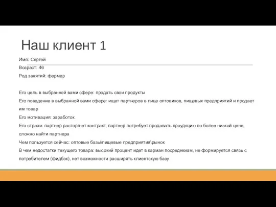 Наш клиент 1 Имя: Сергей Возраст: 46 Род занятий: фермер Его цель