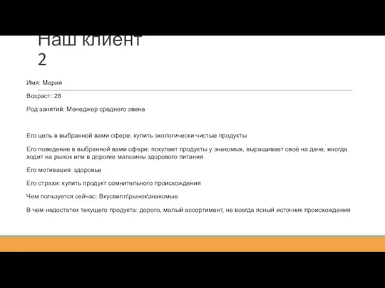 Наш клиент 2 Имя: Мария Возраст: 28 Род занятий: Менеджер среднего звена