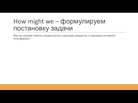 How might we – формулируем постановку задачи Как мы можем помочь людям