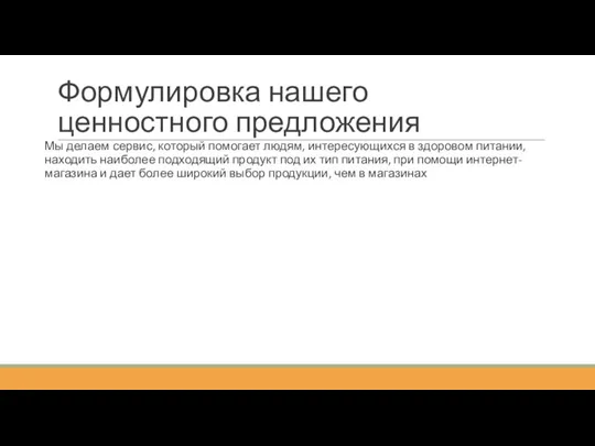 Формулировка нашего ценностного предложения Мы делаем сервис, который помогает людям, интересующихся в