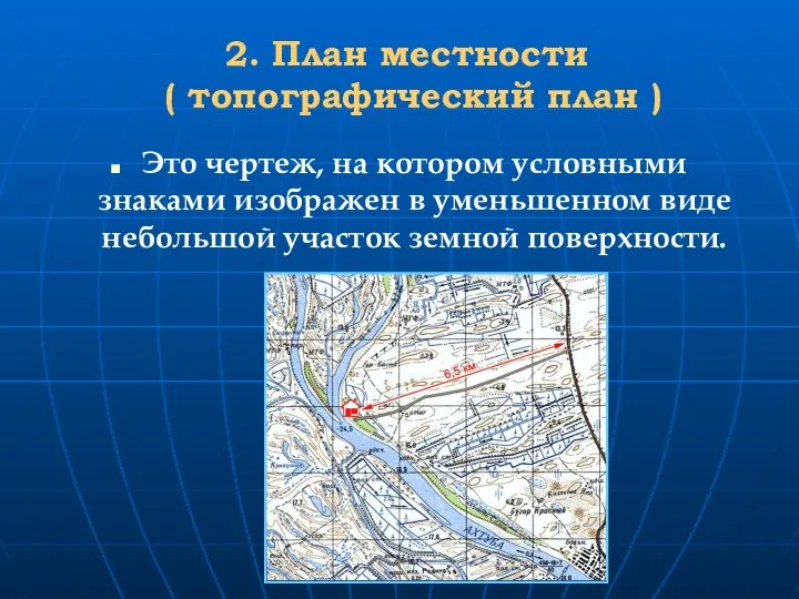 2. План местности ( топографический план ) Это чертеж, на котором условными