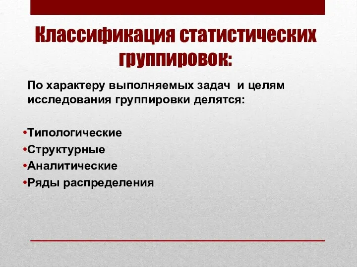 Классификация статистических группировок: По характеру выполняемых задач и целям исследования группировки делятся: