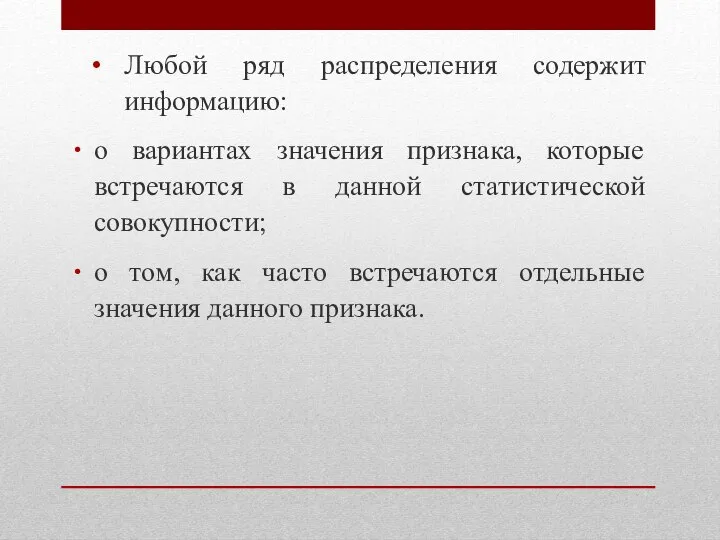 Любой ряд распределения содержит информацию: о вариантах значения признака, которые встречаются в