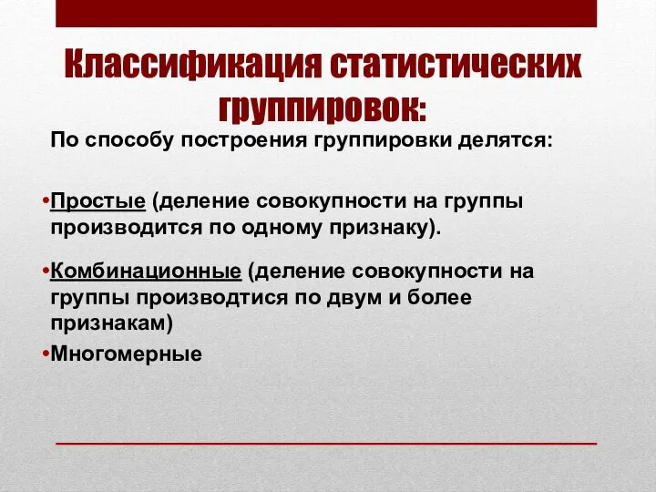 Классификация статистических группировок: По способу построения группировки делятся: Простые (деление совокупности на