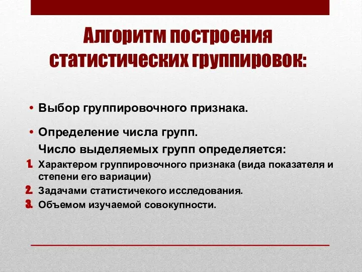 Алгоритм построения статистических группировок: Выбор группировочного признака. Определение числа групп. Число выделяемых