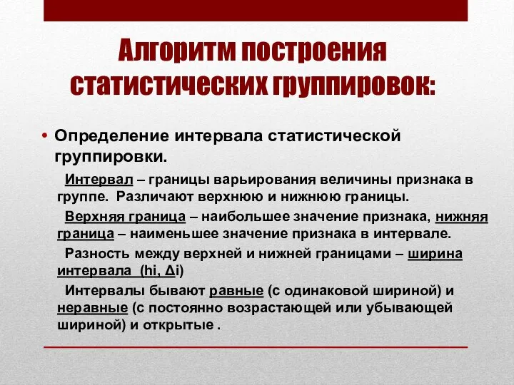 Алгоритм построения статистических группировок: Определение интервала статистической группировки. Интервал – границы варьирования