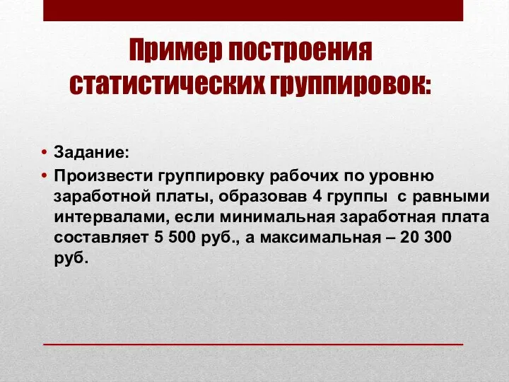 Пример построения статистических группировок: Задание: Произвести группировку рабочих по уровню заработной платы,