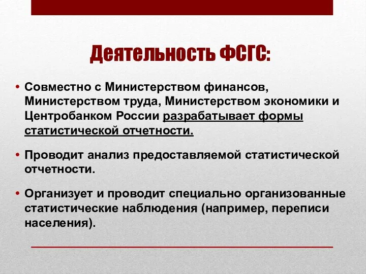 Деятельность ФСГС: Совместно с Министерством финансов, Министерством труда, Министерством экономики и Центробанком