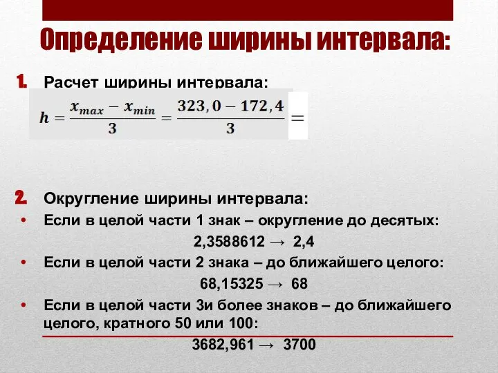 Определение ширины интервала: Расчет ширины интервала: Округление ширины интервала: Если в целой