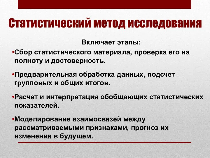 Статистический метод исследования Включает этапы: Сбор статистического материала, проверка его на полноту