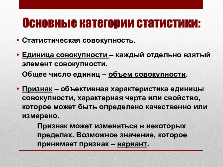 Основные категории статистики: Статистическая совокупность. Единица совокупности – каждый отдельно взятый элемент