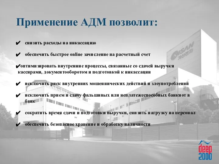 Применение АДМ позволит: снизить расходы на инкассацию обеспечить быстрое online зачисление на