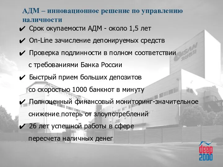 Срок окупаемости АДМ - около 1,5 лет On-Line зачисление депонируемых средств Проверка