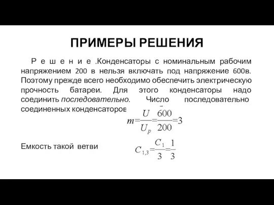 ПРИМЕРЫ РЕШЕНИЯ Р е ш е н и е .Конденсаторы с номинальным