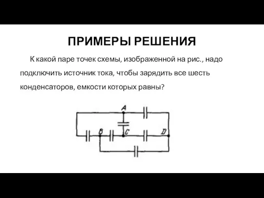 ПРИМЕРЫ РЕШЕНИЯ К какой паре точек схемы, изображенной на рис., надо подключить