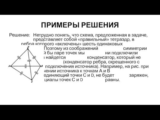 ПРИМЕРЫ РЕШЕНИЯ Решение: Нетрудно понять, что схема, предложенная в задаче, представляет собой