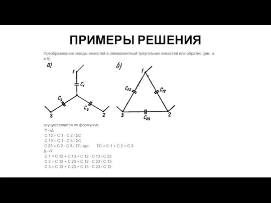 ПРИМЕРЫ РЕШЕНИЯ