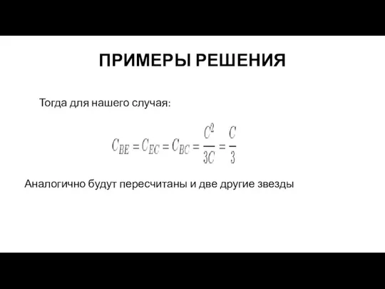 ПРИМЕРЫ РЕШЕНИЯ Тогда для нашего случая: Аналогично будут пересчитаны и две другие звезды