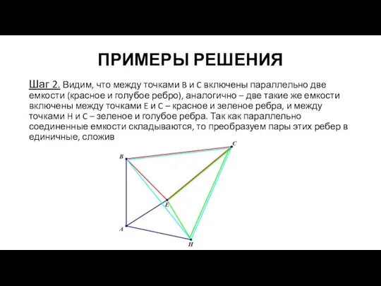 ПРИМЕРЫ РЕШЕНИЯ Шаг 2. Видим, что между точками B и C включены