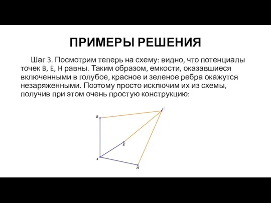 ПРИМЕРЫ РЕШЕНИЯ Шаг 3. Посмотрим теперь на схему: видно, что потенциалы точек