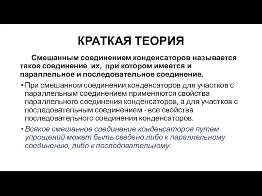 КРАТКАЯ ТЕОРИЯ Смешанным соединением конденсаторов называется такое соединение их, при котором имеется