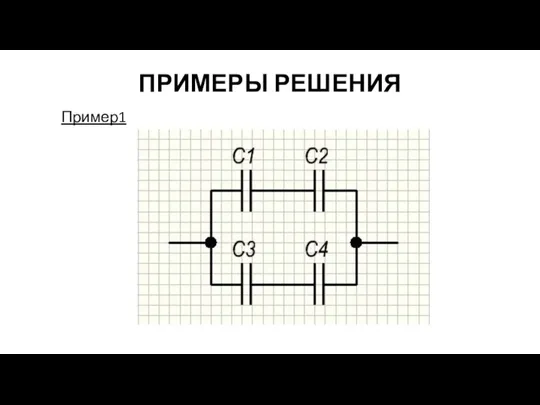 ПРИМЕРЫ РЕШЕНИЯ Пример1