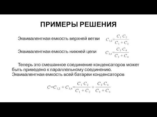 ПРИМЕРЫ РЕШЕНИЯ Эквивалентная емкость верхней ветви Эквивалентная емкость нижней цепи Теперь это