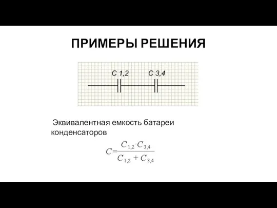 ПРИМЕРЫ РЕШЕНИЯ Эквивалентная емкость батареи конденсаторов