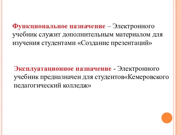 Функциональное назначение – Электронного учебник служит дополнительным материалом для изучения студентами «Создание