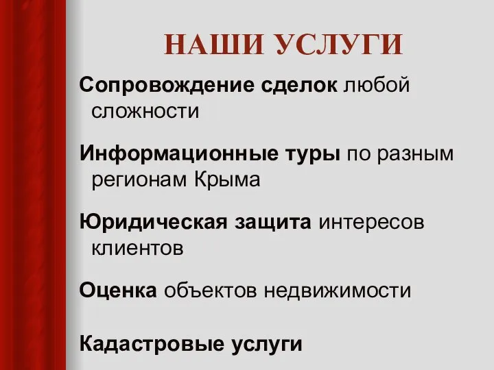 НАШИ УСЛУГИ Сопровождение сделок любой сложности Информационные туры по разным регионам Крыма