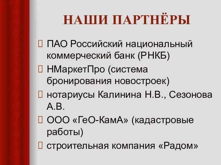 НАШИ ПАРТНЁРЫ ПАО Российский национальный коммерческий банк (РНКБ) НМаркетПро (система бронирования новостроек)